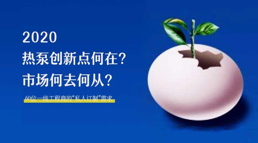 2020何去何從？！*全解讀空氣源熱泵12大領(lǐng)域創(chuàng)新之路