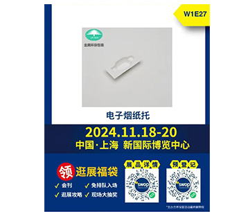 金美環(huán)保包裝制品 中國(guó)·上海 新國(guó)際博覽中心